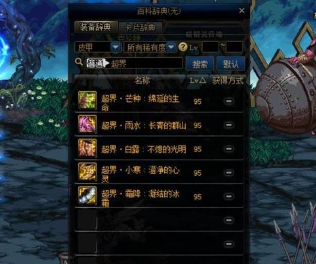 dnf90级装备怎么升级成超界