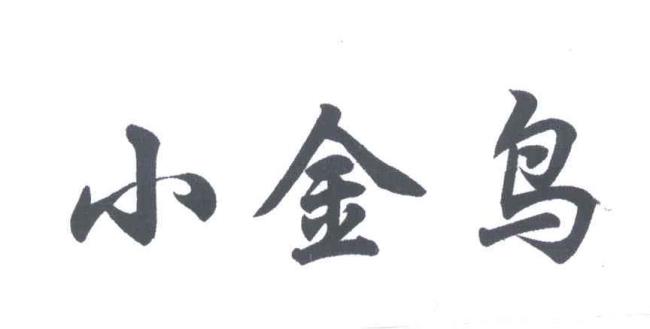 金鸟城配公司是真实的吗