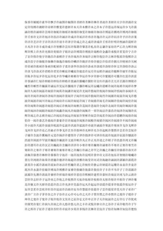 姓许的取什么名字好听