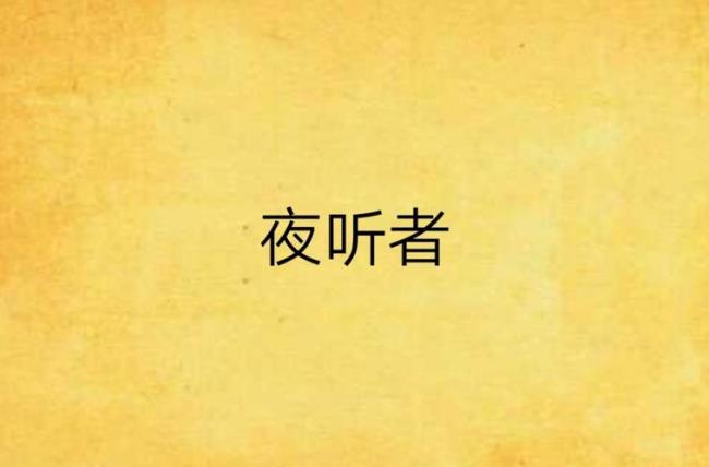 夜听里的背景音乐