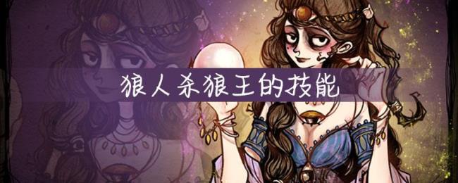 狼人杀九尾狐技能