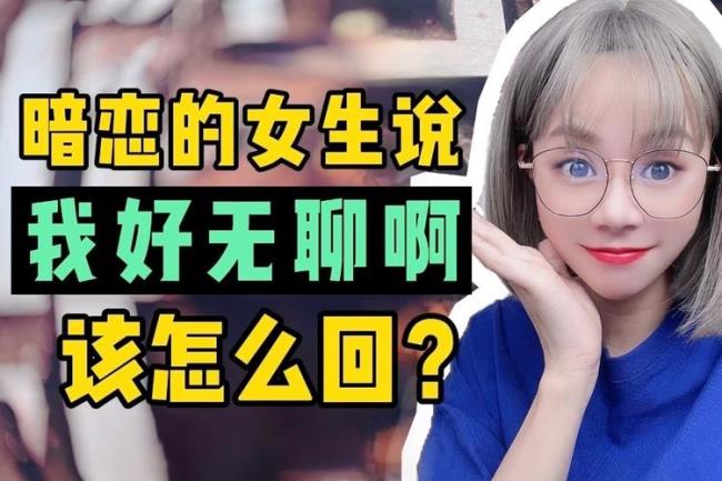女生说没啥好说的怎么回复