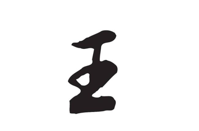 王加一笔有哪15个字