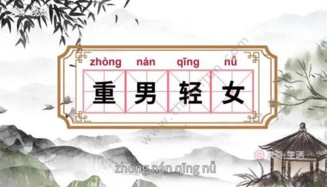 为什么封建思想不重女轻男