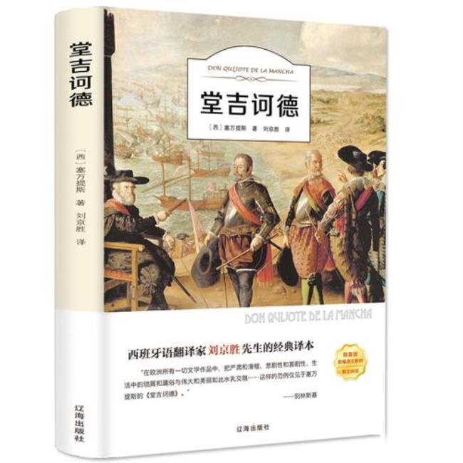 你是如何评价《堂吉诃德》的