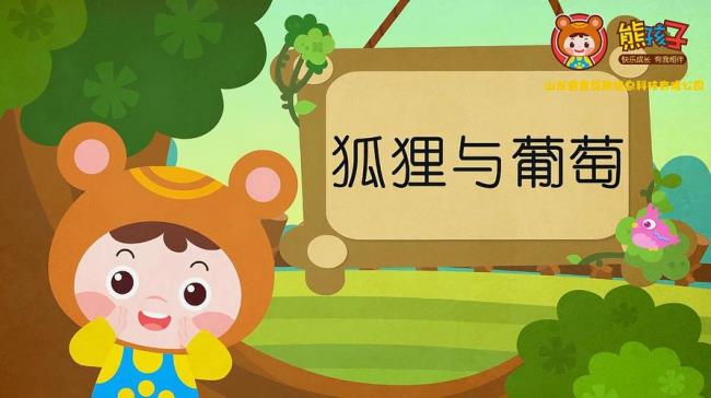 狐狸吃葡萄的寓言故事汉字