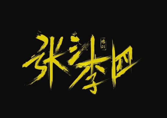 张三李四下面还有谁