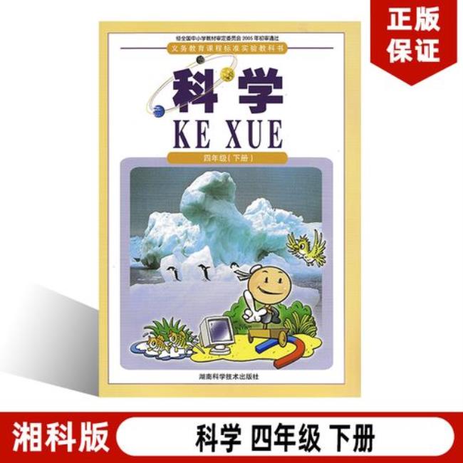 湖南的小学科学是什么版本