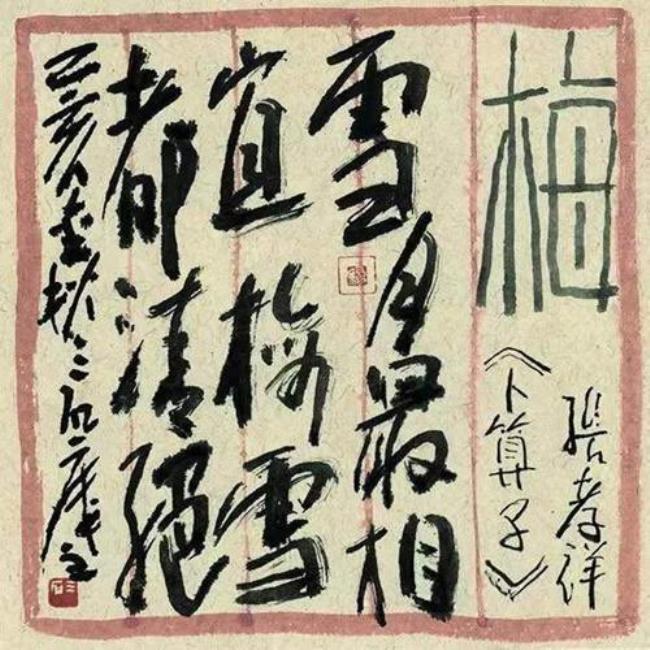 韦元旦的雪梅释文