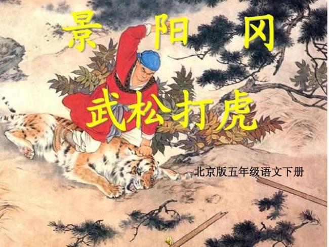 景阳冈武松打虎剧本