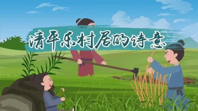 清平乐村居古诗的意思