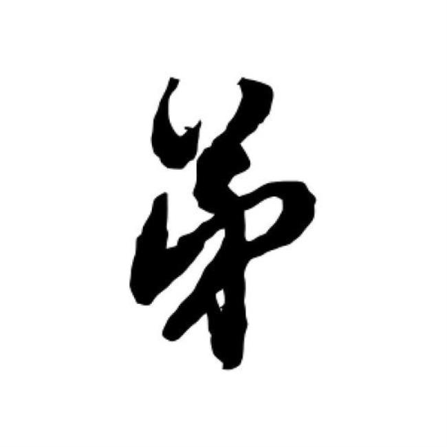 弟同义字