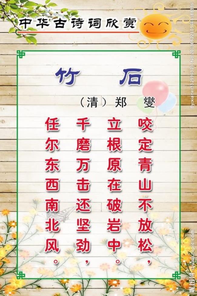 竹石郑燮拼音版