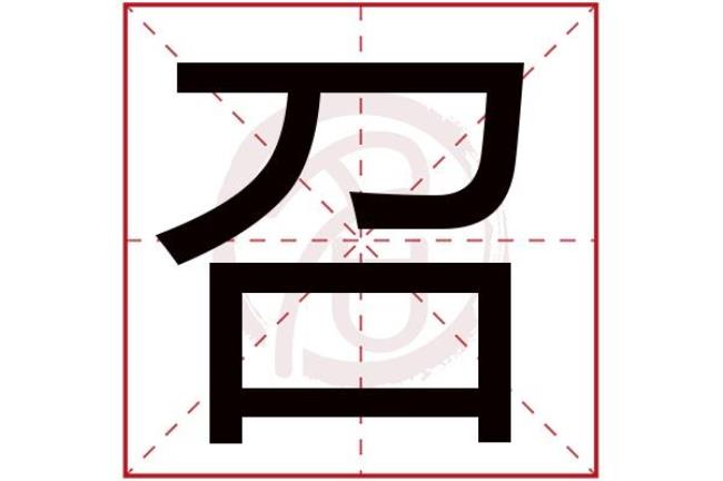 立加召等于什么字