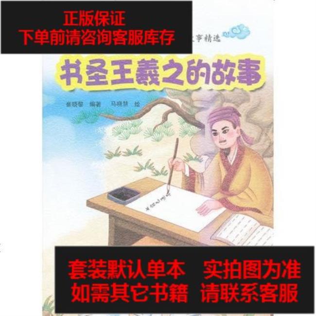 王羲之小时候的故事