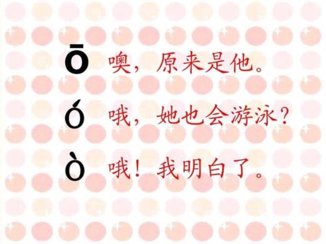 单韵母o的四个声调的谐音
