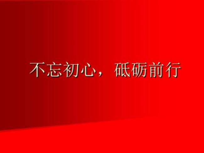 初心不忘什么意思