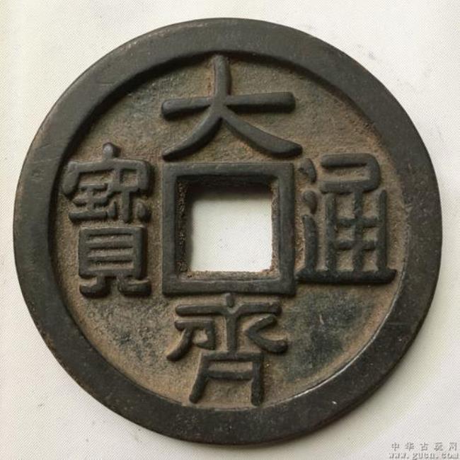 大齐重宝值多少钱