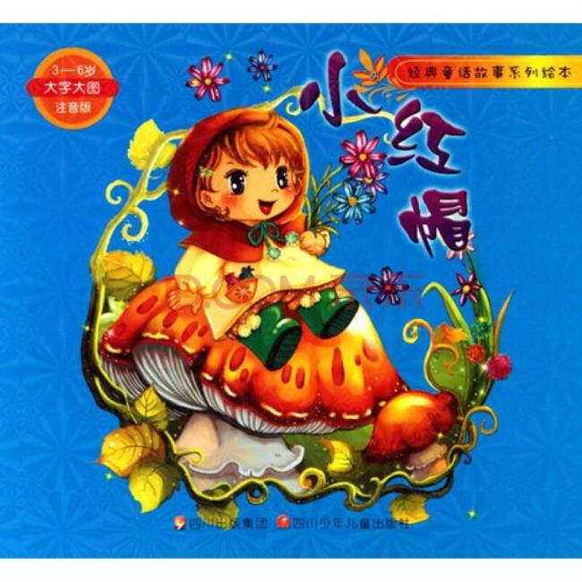 小鸭子小红帽是童话故事吗