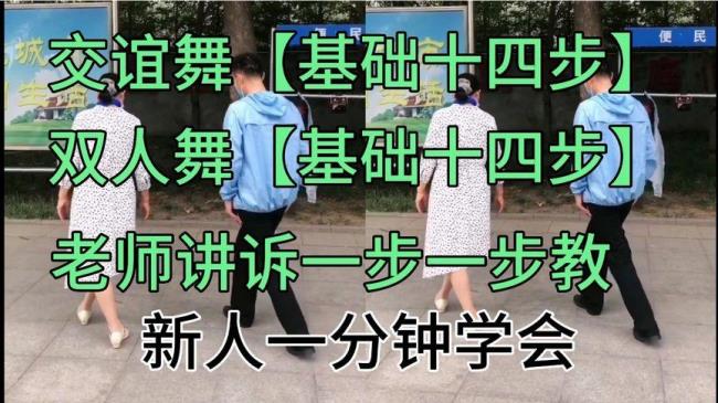 交际舞基本步怎么走
