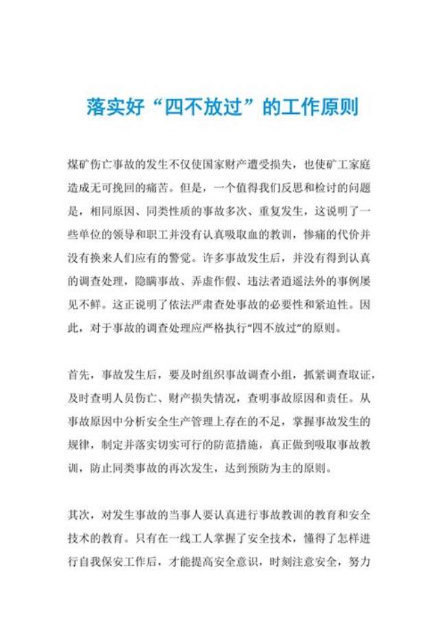 列车事故处理四不放过原则