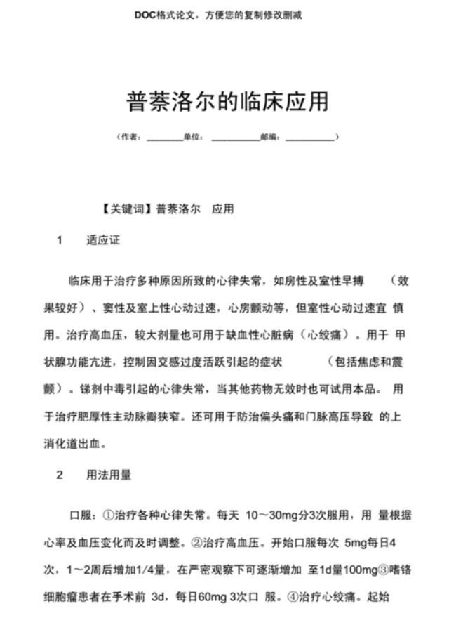 盐酸普萘洛尔的作用