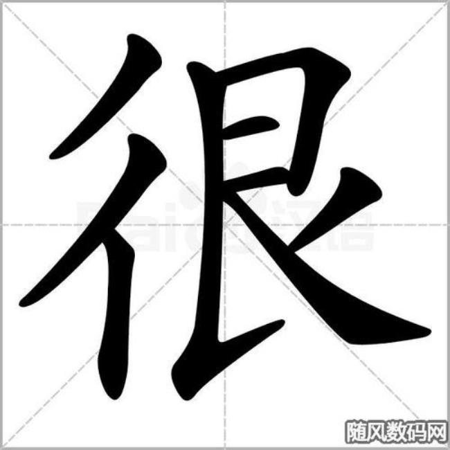 看字的第一笔是丿吗