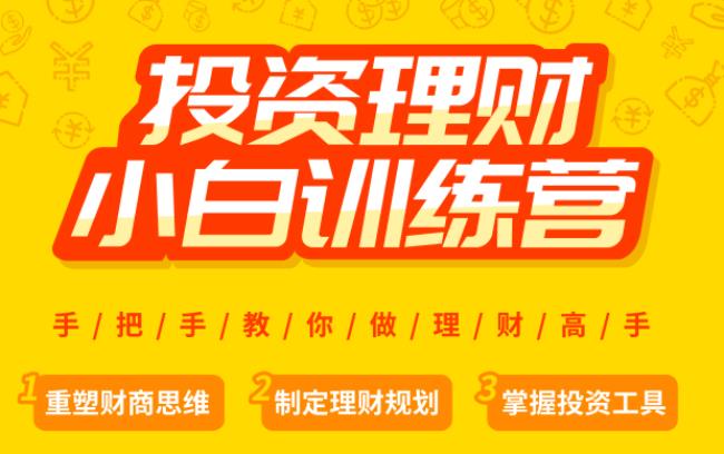 小白理财训练营课程是真的吗