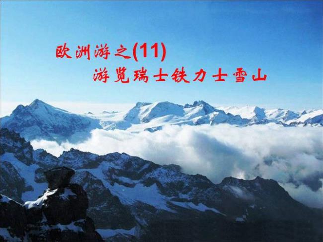 欧洲雪山排名