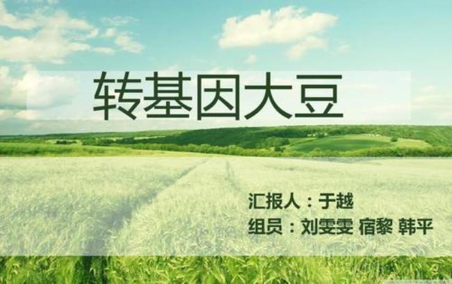 转基因大豆怎么培育的
