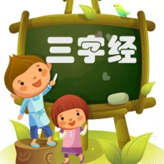 幼儿需要全文背三字经吗