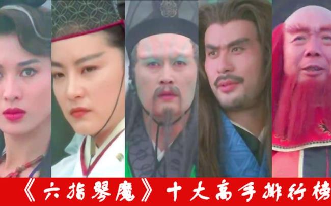 六指琴魔是谁