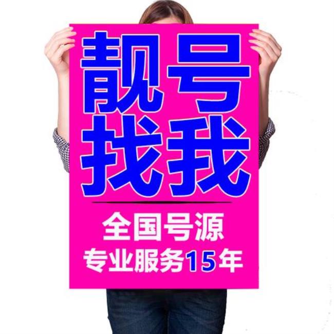 网上买139靓号可信吗