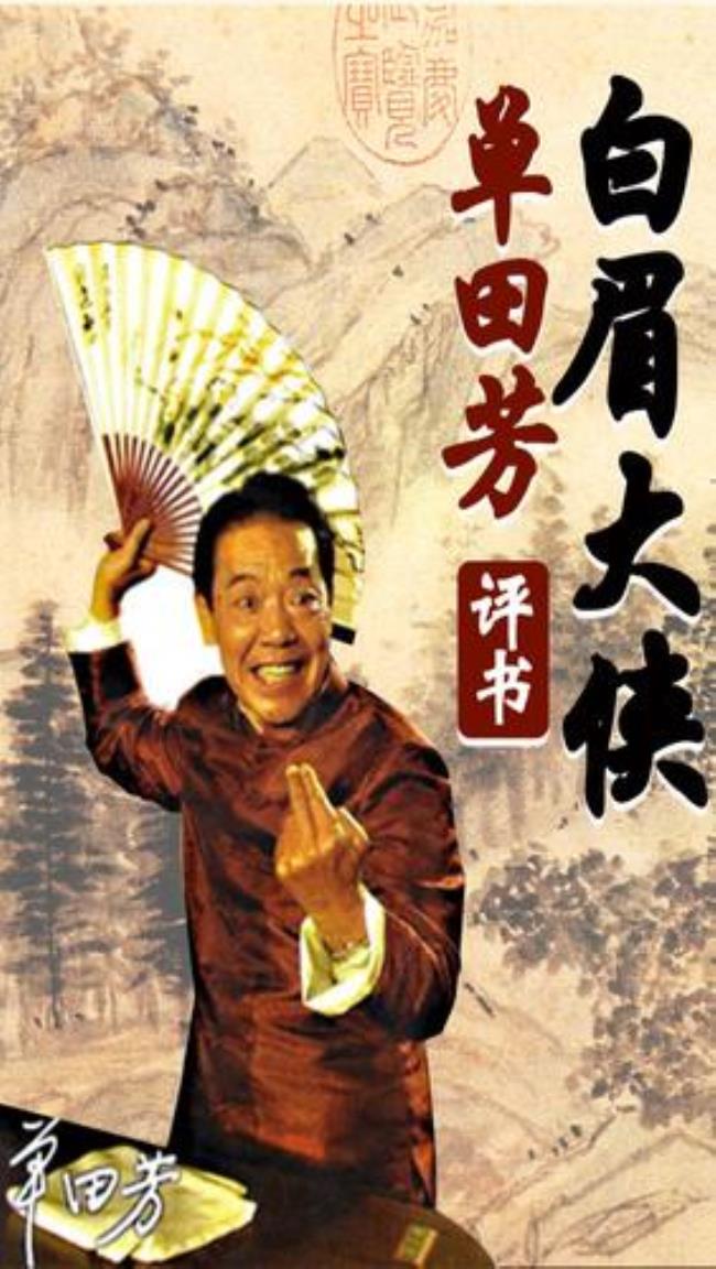 白眉大侠评书第三百一十九回