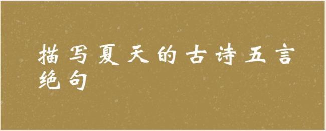 沙迪夏日的古诗