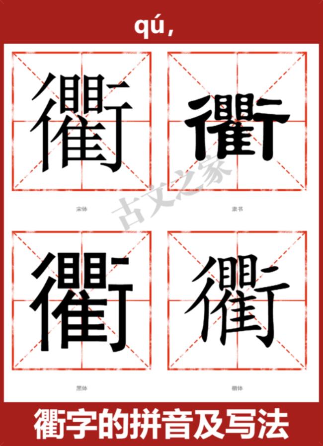 衢与徐字读音区别