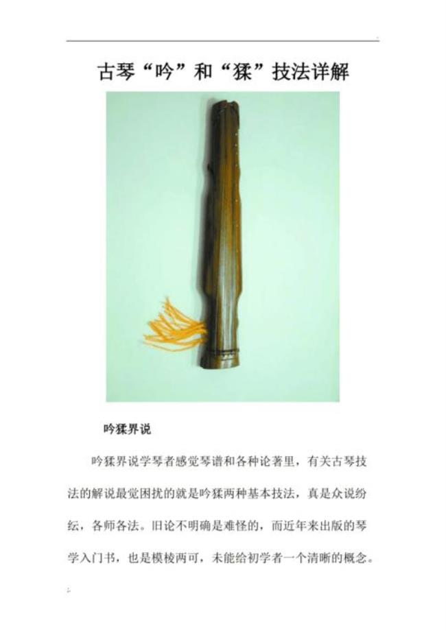古琴中揉吟按颤的技巧