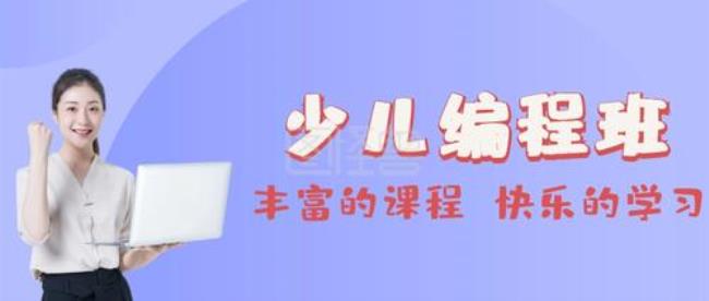 编程兴趣班是上什么课程的