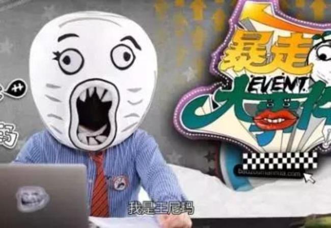 暴走漫画里的王尼玛是谁
