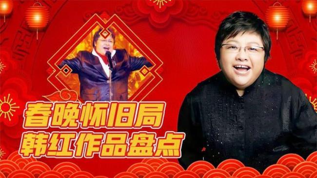 韩红上过哪几年的春晚