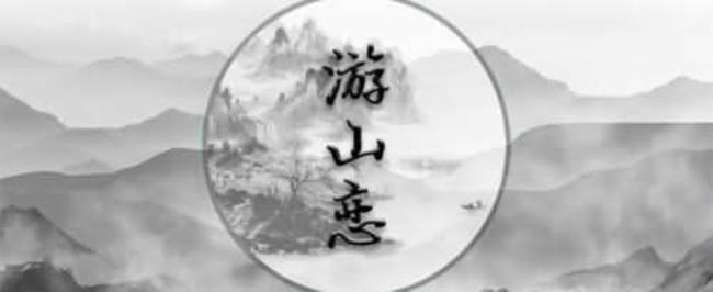 游山恋含义