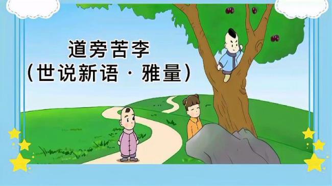 儿李版的文言文故事有哪些