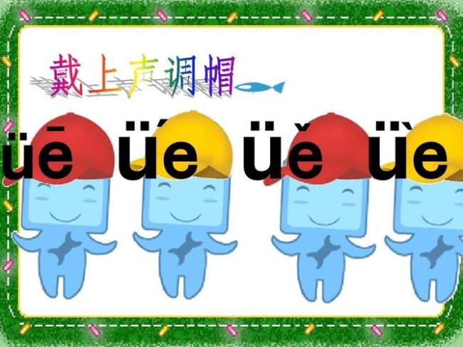 e带调的复韵母