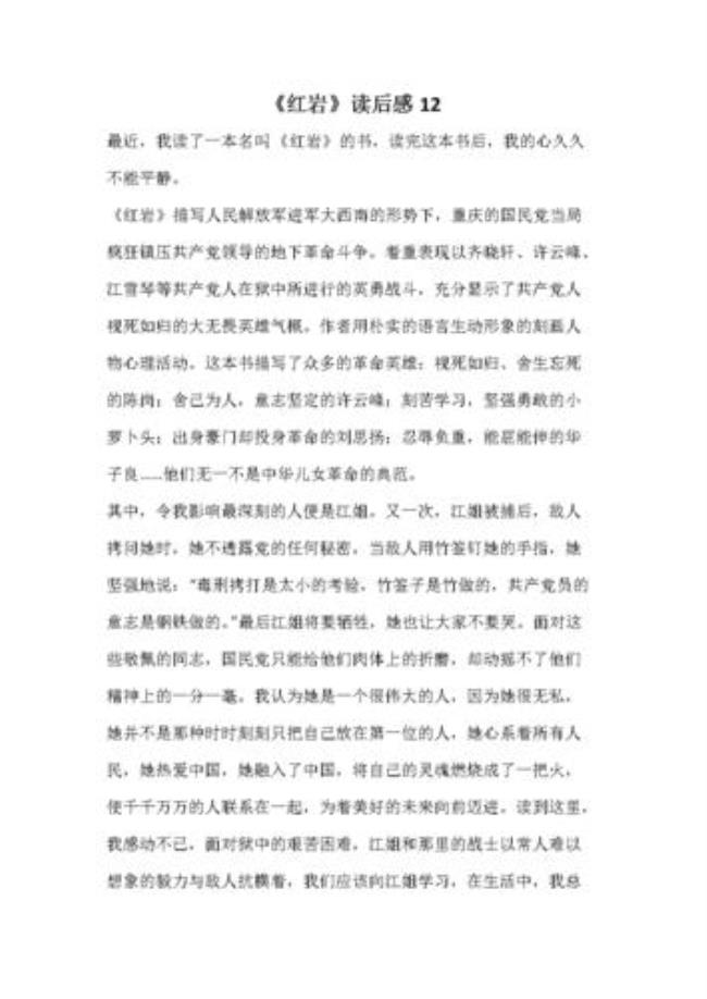 红岩主要内容30字