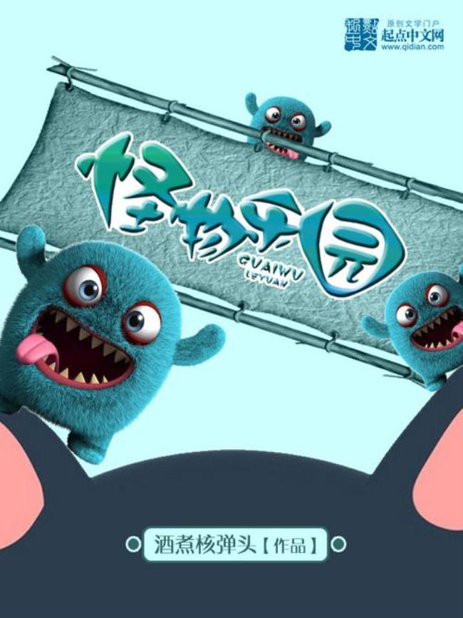 怪物乐园十二个故事讲了什么