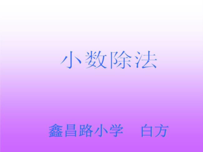 算除法的方法