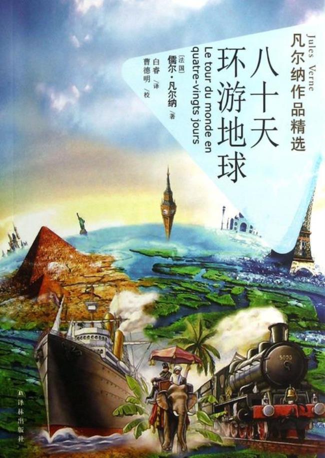 80天环游地球的作者还写过什么书