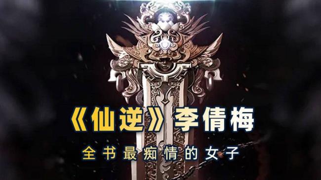 仙逆李倩梅救王林是哪一章