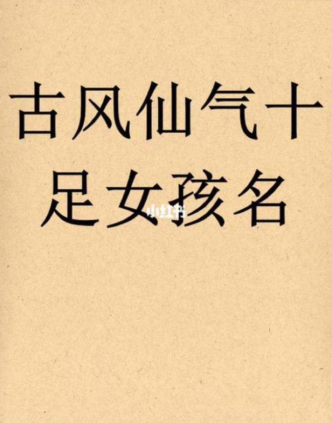 带真的女孩名字古风