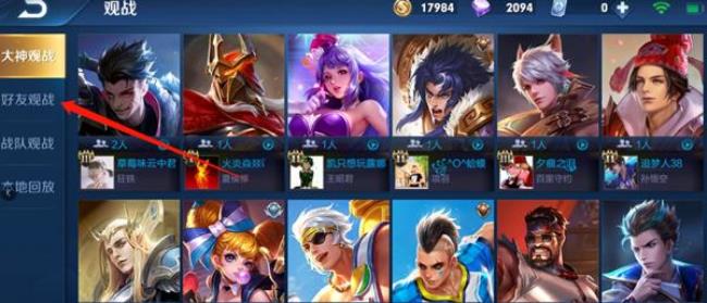 王者怎么观战和好友聊天